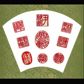 印章字體-印拓-5(小篆)